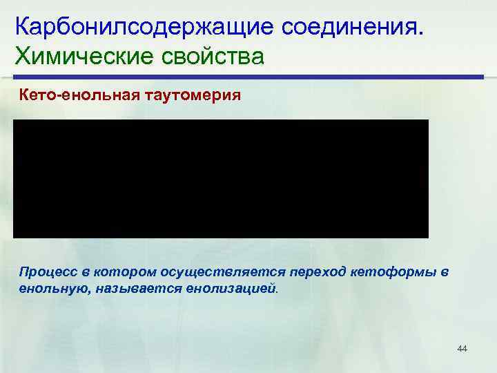 Карбонилсодержащие соединения. Химические свойства Кето енольная таутомерия Процесс в котором осуществляется переход кетоформы в