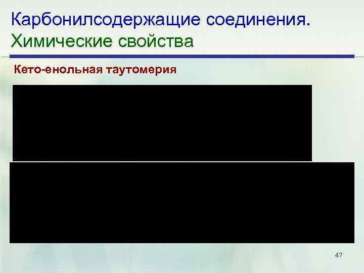 Карбонилсодержащие соединения. Химические свойства Кето енольная таутомерия 47 