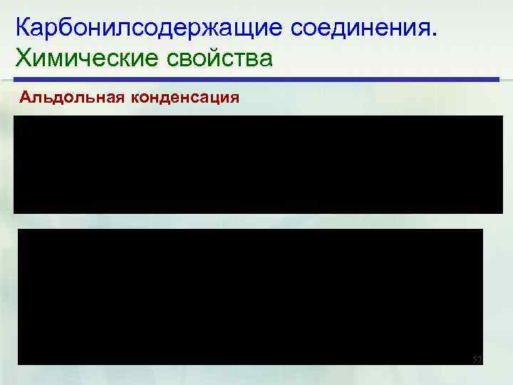 Карбонилсодержащие соединения. Химические свойства Альдольная конденсация 52 