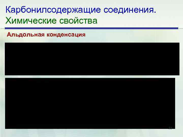 Карбонилсодержащие соединения. Химические свойства Альдольная конденсация 53 