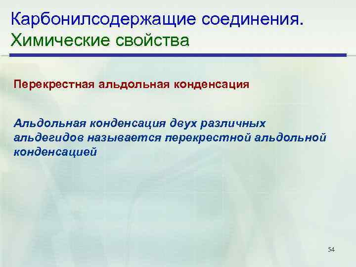 Карбонилсодержащие соединения. Химические свойства Перекрестная альдольная конденсация Альдольная конденсация двух различных альдегидов называется перекрестной