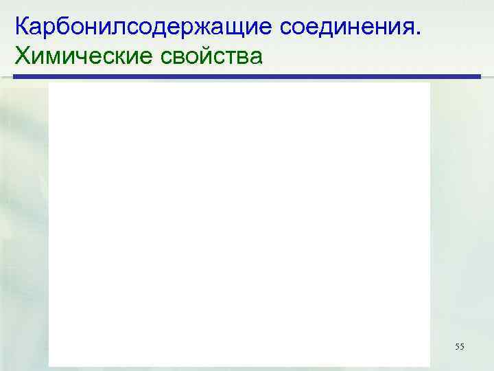 Карбонилсодержащие соединения. Химические свойства 55 