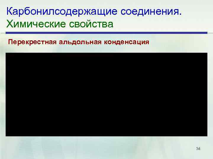 Карбонилсодержащие соединения. Химические свойства Перекрестная альдольная конденсация 56 