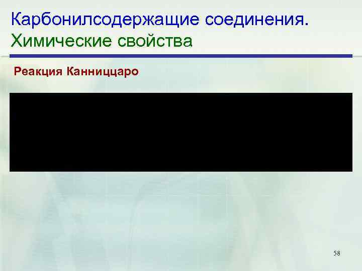 Карбонилсодержащие соединения. Химические свойства Реакция Канниццаро 58 