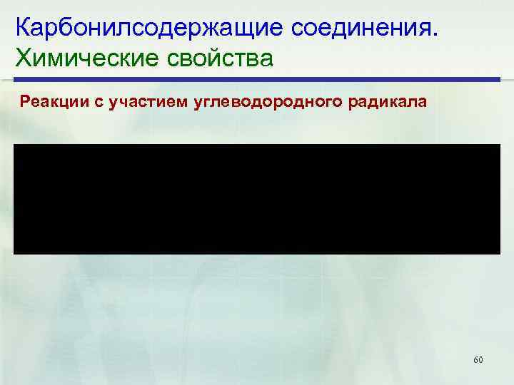 Карбонилсодержащие соединения. Химические свойства Реакции с участием углеводородного радикала 60 