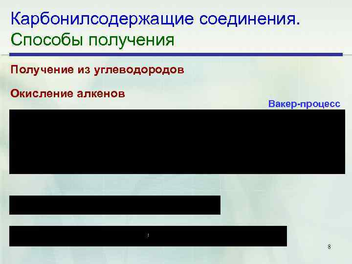 Карбонилсодержащие соединения. Способы получения Получение из углеводородов Окисление алкенов Вакер процесс 8 