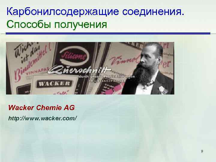 Карбонилсодержащие соединения. Способы получения Wacker Chemie AG http: //www. wacker. com/ 9 