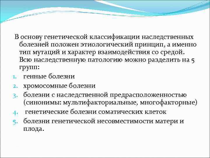  В основу генетической классификации наследственных болезней положен этиологический принцип, а именно тип мутаций