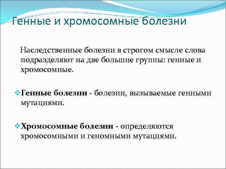 Ген заболевания. Генетические и хромосомные заболевания. Наследственные болезни генные и хромосомные. Генетические и хромосомные заболевания у человека. Генные хромосомные и геномные заболевания.