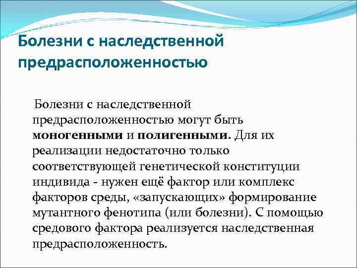 Болезни с наследственной предрасположенностью могут быть моногенными и полигенными. Для их реализации недостаточно только