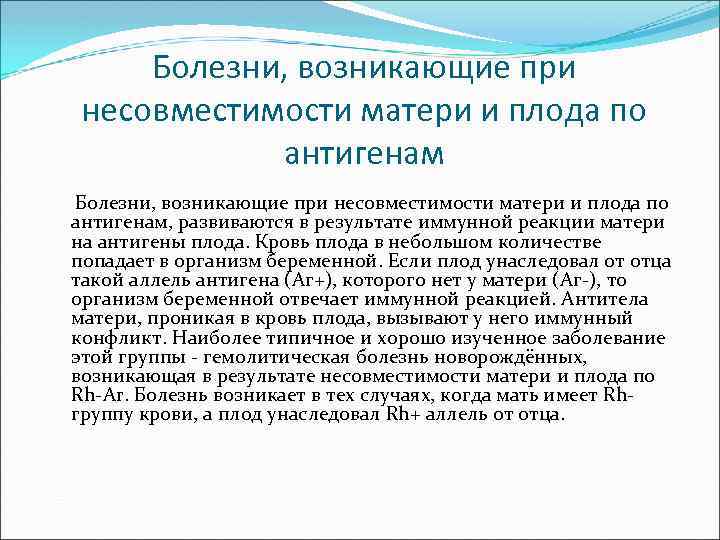 Болезни, возникающие при несовместимости матери и плода по антигенам, развиваются в результате иммунной реакции