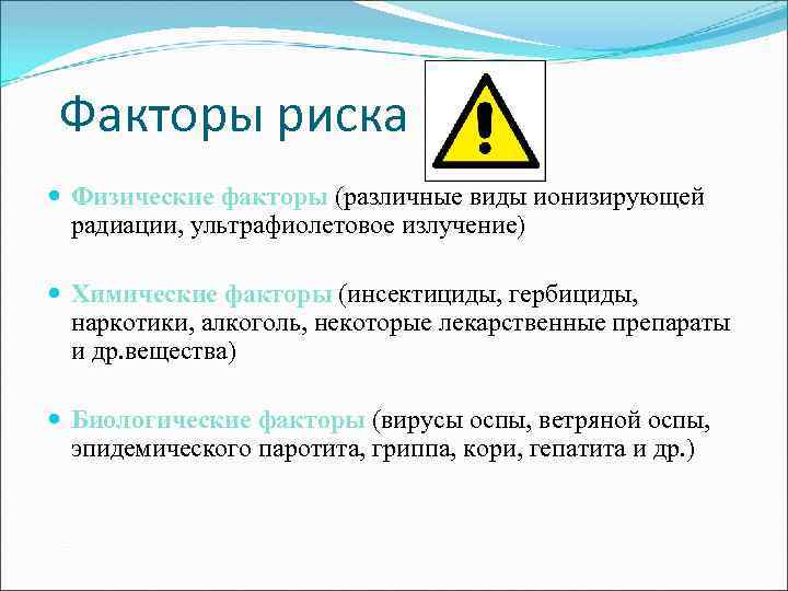 Факторы риска Физические факторы (различные виды ионизирующей радиации, ультрафиолетовое излучение) Химические факторы (инсектициды, гербициды,