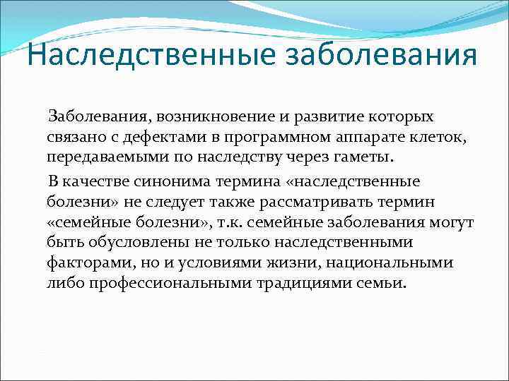Наследственные заболевания Заболевания, возникновение и развитие которых связано с дефектами в программном аппарате клеток,