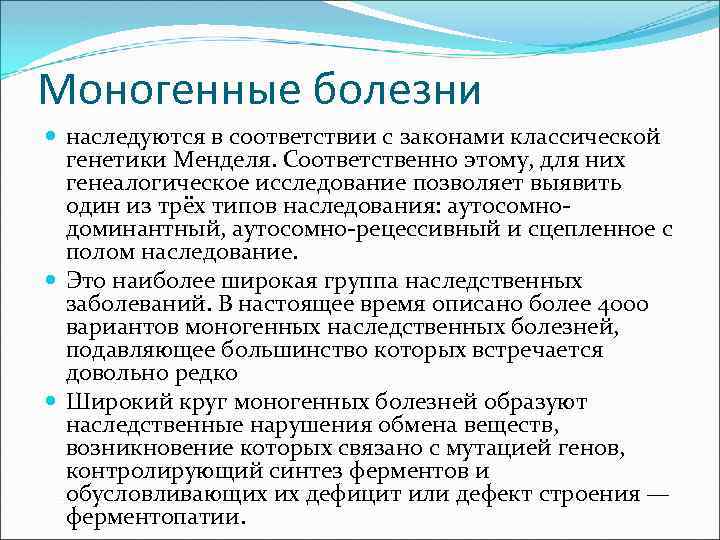 Моногенные болезни наследуются в соответствии с законами классической генетики Менделя. Соответственно этому, для них