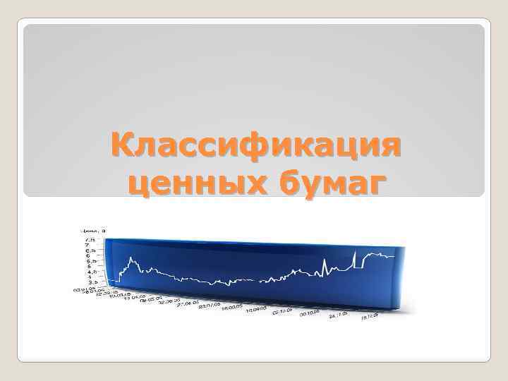 Классификация ценных бумаг 