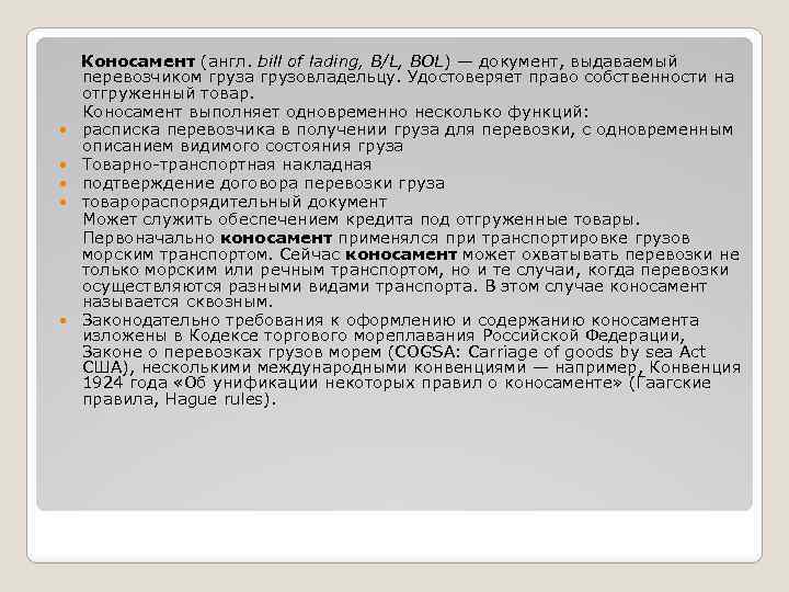 Коносамент (англ. bill of lading, B/L, BOL) — документ, выдаваемый перевозчиком груза грузовладельцу. Удостоверяет