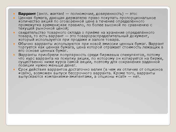 Варрант (англ. warrant — полномочие, доверенность) — это: Ценная бумага, дающая держателю право