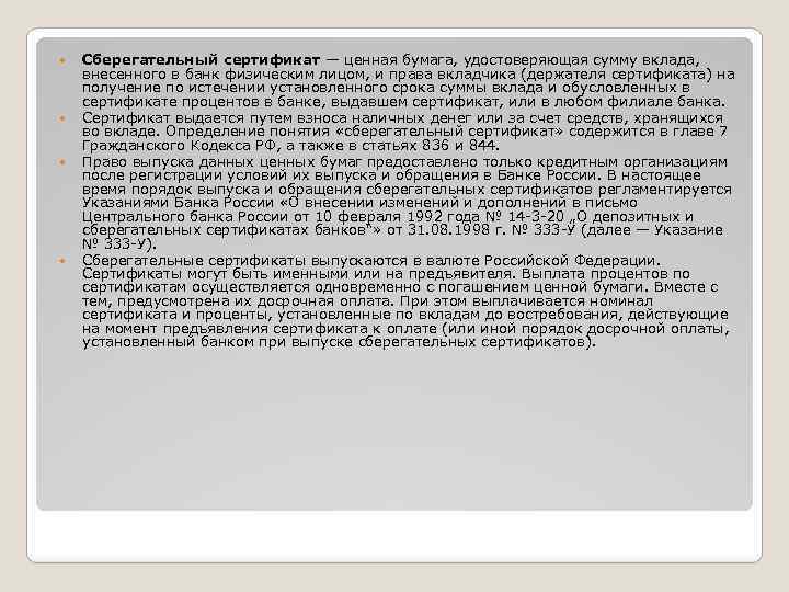  Сберегательный сертификат — ценная бумага, удостоверяющая сумму вклада, внесенного в банк физическим лицом,