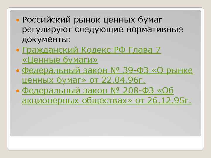 Российский рынок ценных бумаг регулируют следующие нормативные документы: Гражданский Кодекс РФ Глава 7 «Ценные