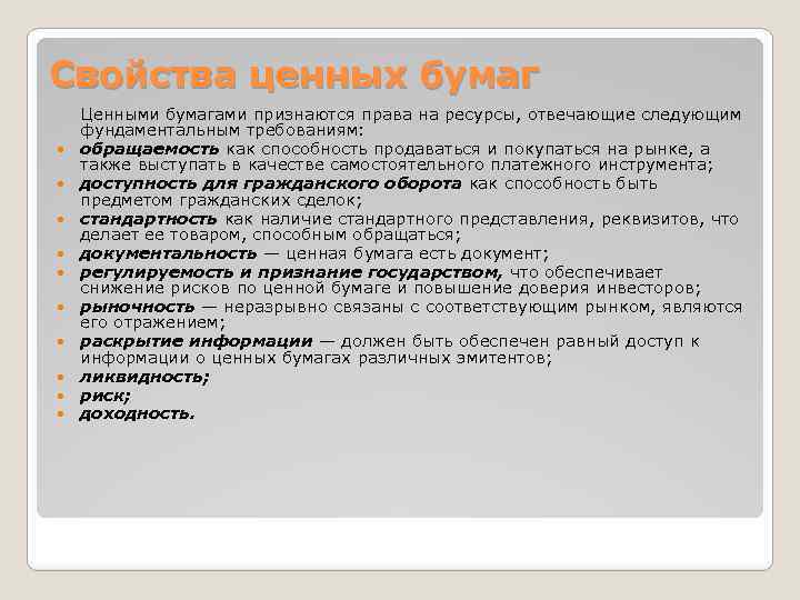 Обязательное свойства. Свойства ценных бумаг. Свойства ценных бумаг обращаемость. Признание государством ценных бумаг. Фундаментальные свойства ценных бумаг.