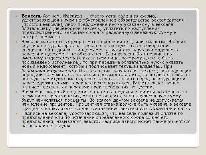 Вексель (от нем. Wechsel) — строго установленная форма, удостоверяющая ничем не обусловленное обязательство векселедателя