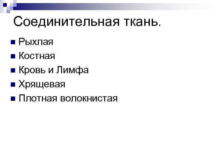 Соединительная ткань. Рыхлая n Костная n Кровь и Лимфа n Хрящевая n Плотная волокнистая