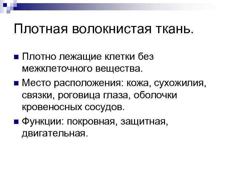 Плотная волокнистая ткань. Плотно лежащие клетки без межклеточного вещества. n Место расположения: кожа, сухожилия,