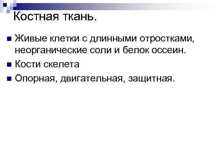 Живой тканью является