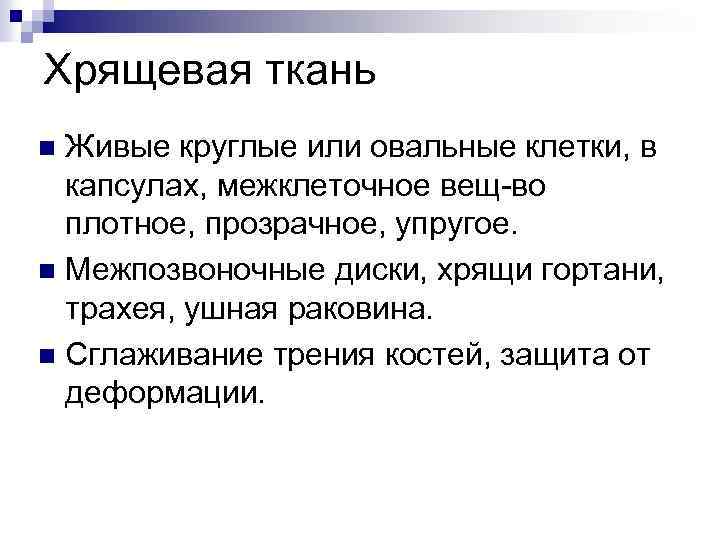 Хрящевая ткань Живые круглые или овальные клетки, в капсулах, межклеточное вещ-во плотное, прозрачное, упругое.