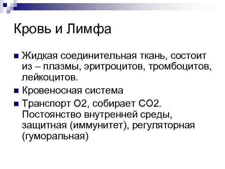 Кровь и Лимфа Жидкая соединительная ткань, состоит из – плазмы, эритроцитов, тромбоцитов, лейкоцитов. n