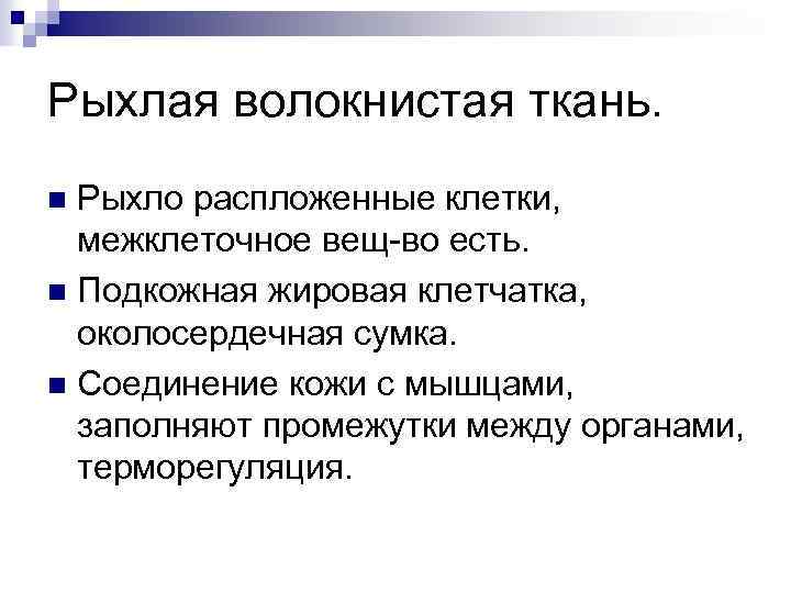 Рыхлая волокнистая ткань. Рыхло распложенные клетки, межклеточное вещ-во есть. n Подкожная жировая клетчатка, околосердечная