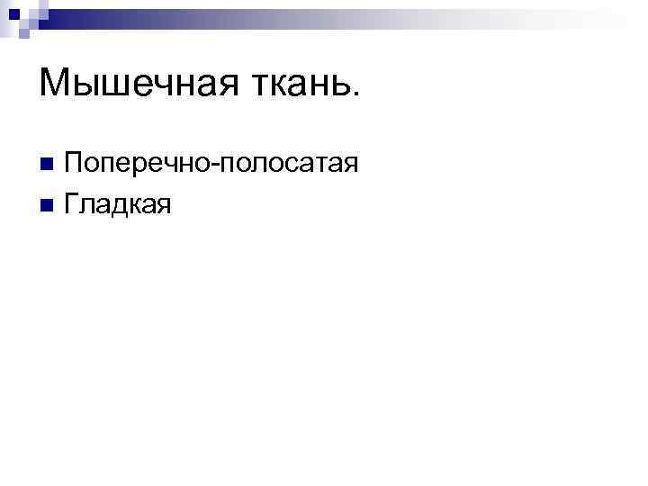 Мышечная ткань. Поперечно-полосатая n Гладкая n 
