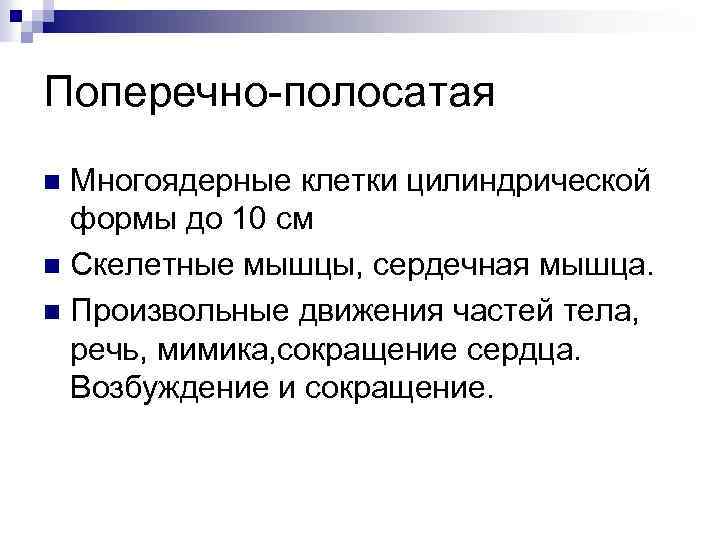 Поперечно-полосатая Многоядерные клетки цилиндрической формы до 10 см n Скелетные мышцы, сердечная мышца. n