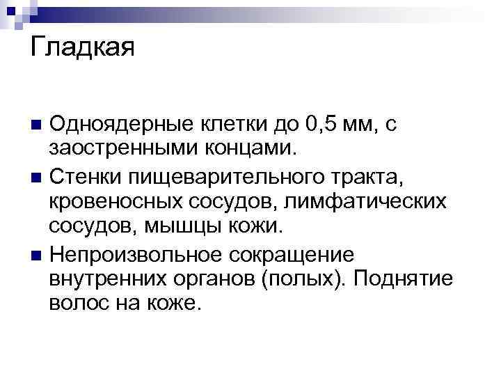 Гладкая Одноядерные клетки до 0, 5 мм, с заостренными концами. n Стенки пищеварительного тракта,