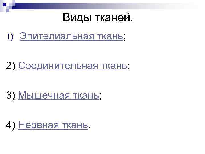 Виды тканей. 1) Эпителиальная ткань; 2) Соединительная ткань; 3) Мышечная ткань; 4) Нервная ткань.