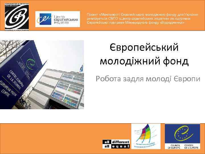 Проект «Можливості Європейського молодіжного фонду для України» реалізується СМГО «Центр європейських ініціатив» за підтримки