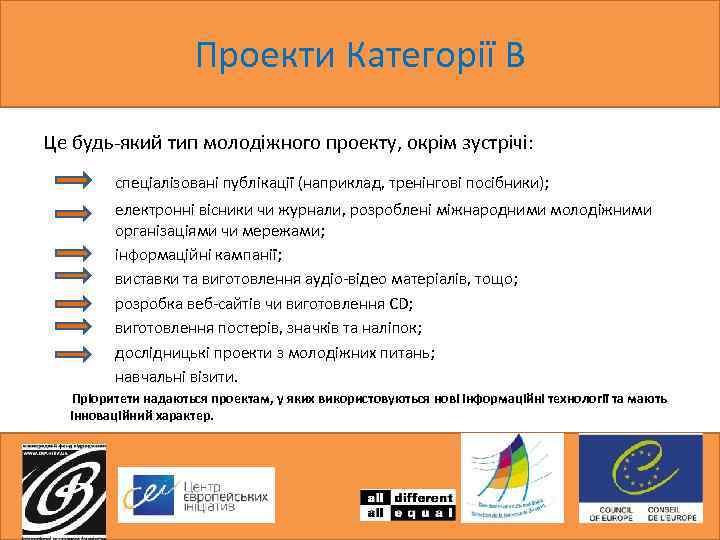 Проекти Категорії В Це будь-який тип молодіжного проекту, окрім зустрічі: спеціалізовані публікації (наприклад, тренінгові