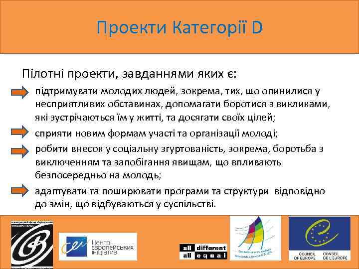 Проекти Категорії D Пілотні проекти, завданнями яких є: • підтримувати молодих людей, зокрема, тих,