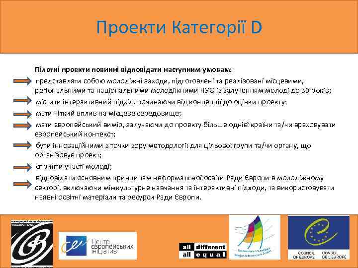 Проекти Категорії D Пілотні проекти повинні відповідати наступним умовам: представляти собою молодіжні заходи, підготовлені