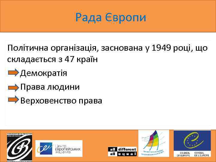 Рада Європи Політична організація, заснована у 1949 році, що складається з 47 країн Демократія