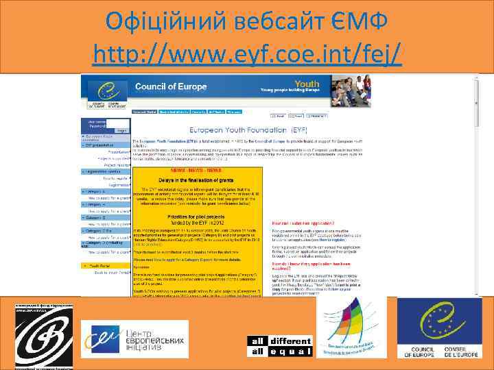 Офіційний вебсайт ЄМФ http: //www. eyf. coe. int/fej/ 