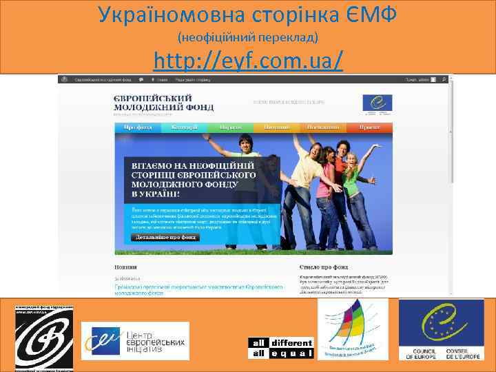 Україномовна сторінка ЄМФ (неофіційний переклад) http: //eyf. com. ua/ 