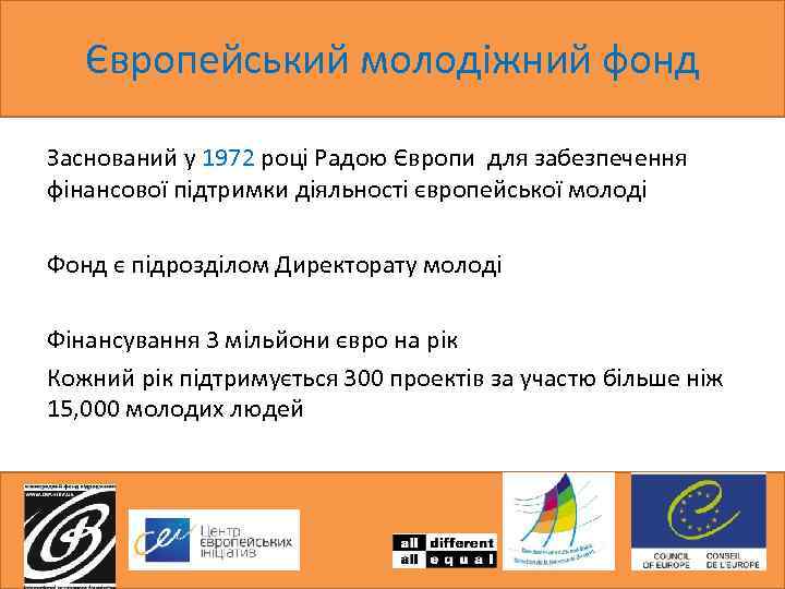 Європейський молодіжний фонд Заснований у 1972 році Радою Європи для забезпечення фінансової підтримки діяльності