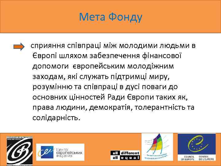 Мета Фонду сприяння співпраці між молодими людьми в Європі шляхом забезпечення фінансової допомоги європейським