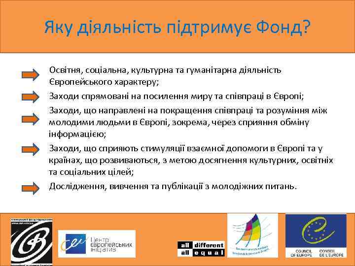 Яку діяльність підтримує Фонд? Освітня, соціальна, культурна та гуманітарна діяльність Європейського характеру; Заходи спрямовані