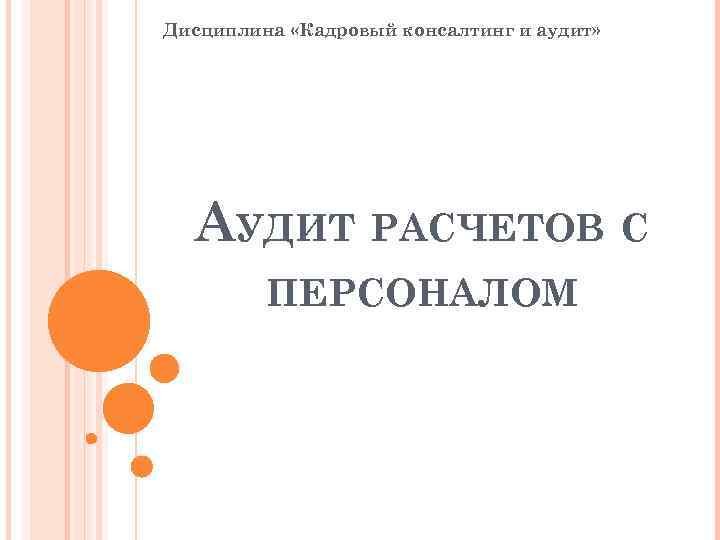 Дисциплина «Кадровый консалтинг и аудит» АУДИТ РАСЧЕТОВ С ПЕРСОНАЛОМ 