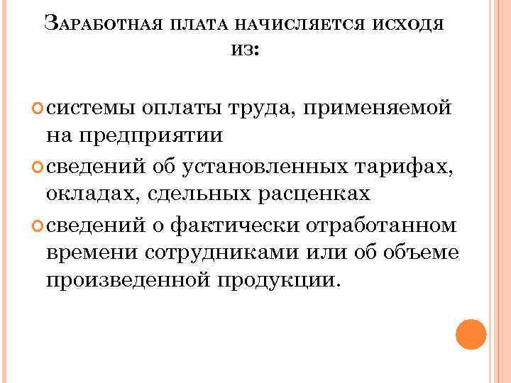 ЗАРАБОТНАЯ ПЛАТА НАЧИСЛЯЕТСЯ ИСХОДЯ ИЗ: системы оплаты труда, применяемой на предприятии сведений об установленных