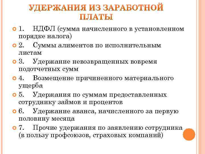 1. НДФЛ (сумма начисленного в установленном порядке налога) 2. Суммы алиментов по исполнительным листам