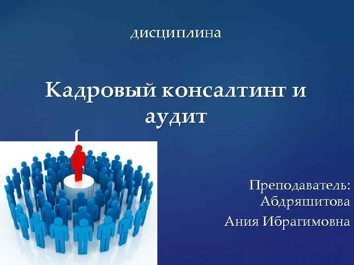 Аудит курсовой. Инструменты кадрового консалтинга. Кадровый консалтинг презентация. Цель кадрового консалтинга. Кадровая дисциплина.