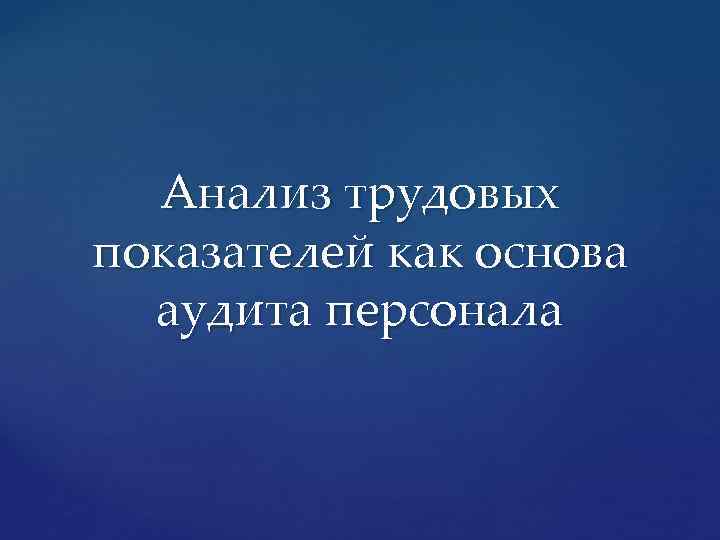 Анализ трудовых показателей как основа аудита персонала 